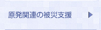 原発関連の被災支援