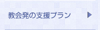 教会発の支援プラン