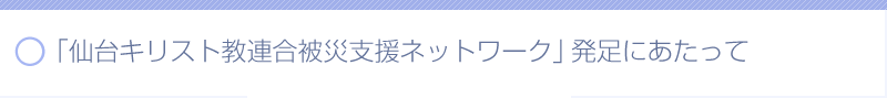 「仙台キリスト教連合被災支援ネットワーク」発足にあたって