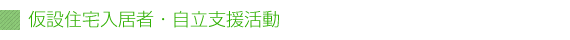 仮説住宅入居者・自立支援活動
