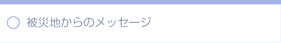 被災地からのメッセージ