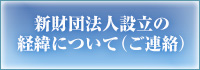 新財団法人設立の経緯について（ご連絡）